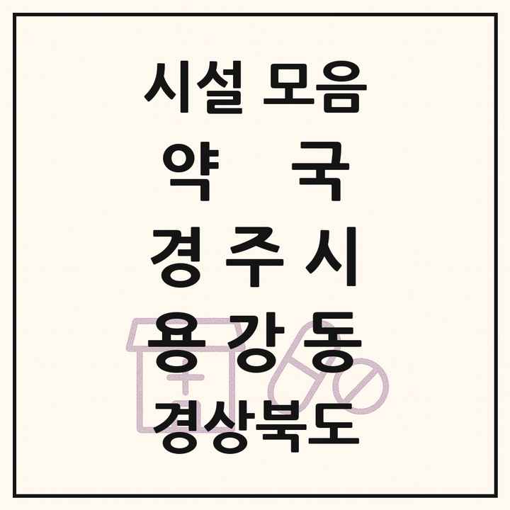 경상북도 경주시 용강동 약국 목록